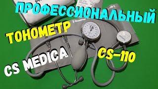 ОНЛАЙН ТРЕЙД.РУ - Тонометр CS Medica CS-110 Premium механический, профессиональный