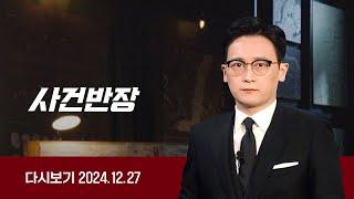 [다시보기] 사건반장｜중국인 단체손님, 흡연 제지받자 '폭행' (24.12.27) / JTBC News