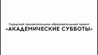 Проект "Академические субботы"