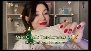 ASMR wet crunch /хруст мокрым мелом Нежность) бонус- в пасте Серверное сияние)#crunchy