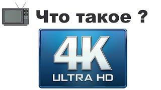 4K что это значит, чем отличается от Full HD, бесплатный контент фильмы и сериалы, 4K online онлайн.