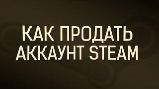 Как продать свой аккаунт Steam по максимальной цене