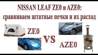 Отопление салона NISSAN LEAF ZEO и AZEO: В чём разница?