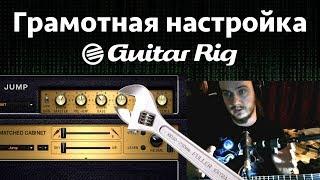 GUITAR RIG 5 Грамотная настройка