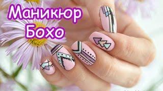 Маникюр, дизайн ногтей в стиле Бохо | Boho nails