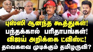 புஸ்ஸி ஆனந்த கூத்து! பந்தக்கால் பரிதாபம்! விஜய்-க்கு தமிழருவி செக்! TVK Manadu | Journalist Umapathy