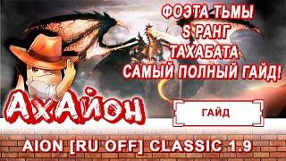  AION CLASSIC 1.9 [RUOFF]: БОСС ТАХАБАТА! САМЫЙ ПРОСТОЙ СПОСОБ ПРОЙТИ ДАНЖ ФОЭТА ТЬМЫ S РАНГ ГАЙД 