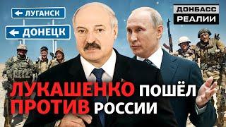 Россия готовит Донбасский сценарий для Лукашенко? | Донбасc Реалии