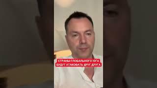 Игра престолов и многополярный мир: Арестович и Романенко о соперничестве внутри Глобального юга