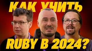 Как учить Ruby в 2024, выпуск 11