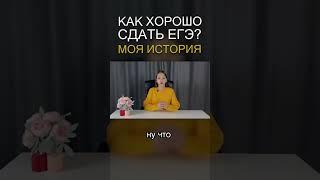 Как сдать ЕГЭ на отлично? #егэ  #экзамен  #жизнь  #учеба