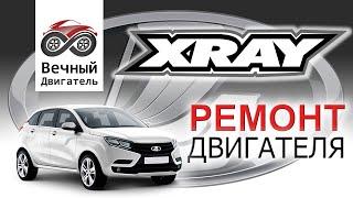 LADA XRAY ремонт двигателя