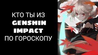 Кто ты из Genshin Impact по знаку зодиака // Genshin Impact гороскоп