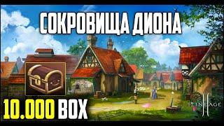 Что выпадет с 10к коробок ценою в 150к рублей? Проверяем акцию Сокровища Диона в Lineage 2 на оффе.