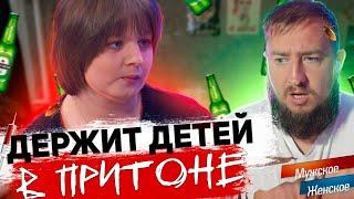 ДЕРЖИТ ДЕТЕЙ В ПРИТОНЕ "Мужское / Женское"