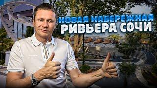 Шикарное место для отдыха! Открытие новой набережной в Сочи | Парк Ривьера