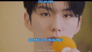 ПЕРЕВОД ПЕСНИ KIHYUN- WHERE IS THIS LOVE (РУС САБ)