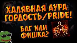 Халявная аура "Гордость"/"Pride" всего за 2 сокета для гемов! Теневой ап милишников?