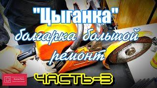 Китайская бензопила 45, 52 см3  болгарка Большой ремонт  Часть 3