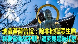 地藏菩薩曾說：除非地獄眾生盡，我要當佛都不願，這究竟是為什麼！