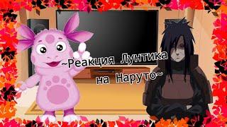 ~Реакция Лунтика на Наруто~ 1/2