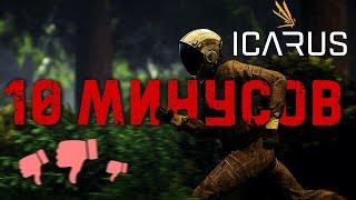 10 Минусов Icarus | Честный обзор игры Icarus