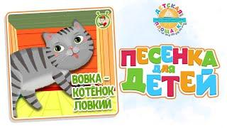 ВОВКА - КОТЁНОК ЛОВКИЙ — ВЕСЁЛАЯ ПЕСЕНКА ДЛЯ МАЛЫШЕЙ 0+ FUNNY SONG FOR KIDS