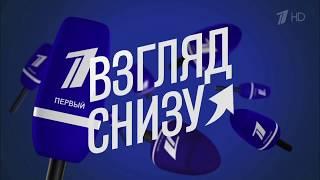 Вечерний Ургант. Взгляд Снизу. Выпуск от 03.11.2017