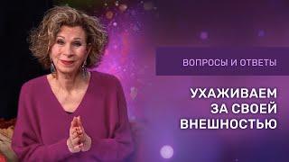 КАК УХАЖИВАТЬ ЗА СВОЕЙ ВНЕШНОСТЬЮ | Ответы на вопросы с Дэнис Реннер