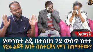 ያመንኩት ልጄ ቤተሰቡን ጉድ ውስጥ ከተተ! የ24 ልጆች አባት በስተርጅና ምን ገጠማቸው? Eyoha Media |Ethiopia | Habesha