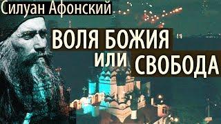 Как предаться на Волю Божию? Когда трудно Терпеть, но полезно! Силуан Афонский