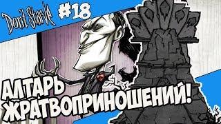 АЛТАРЬ ЖРАТВОПРИНОШЕНИЙ! |18| Don't Starve [Hamlet, SW, RoG]