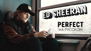 Ed Sheeran - Perfect (Русский кавер от Jackie-O)