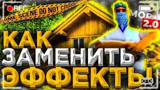 КАК ЗАМЕНИТЬ ЭФФЕКТЫ В САМП МОБАЙЛ?!