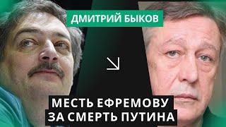 БЫКОВ: Ефремову мстят за стих "Смерть Путина". Что ждет актера на свободе? Его подставят?