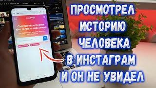 Как просмотреть анонимно историю в Instagram ?