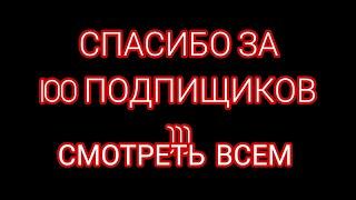 Спасибо за 100 Подпищиков  Сделаю вопрос ответ ️️ Задавайте вопросики (´⊙ω⊙`)→