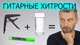 Лайфхаки для гитары