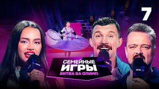 Семейные игры. Битва за олимп | Сезон 1 | Выпуск 7