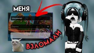 МОЙ АККАУНТ В ROBLOX ВЗЛОМАЛИ  Смогу ли вернуть???