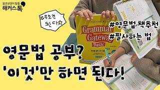 [기초영문법] 이렇게만 하면 기초영문법 독학 성공 (feat. 그래머게이트웨이, 필사법)