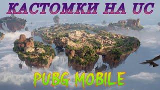 ПРИЗОВЫЕ КАСТОМКИ ПУБГ МОБАЙЛ НА UC#shorts #pubgmobile #pubgm