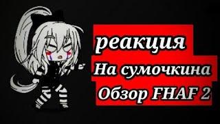 FNIA реакция на сумочкина [обзор FNAF 2]