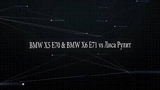 BMW X5 E70 & X6 E71 vs Лиса Рулит