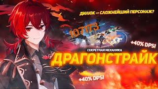 СЕКРЕТНАЯ МЕХАНИКА | ДРАГОНСТРАЙК | Dragonstrike guide  (Genshin impact)