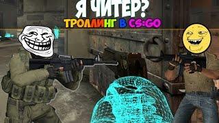 Я ЧИТЕР? ТРОЛЛИНГ В CS:GO #1