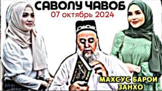 ХОЧИ МИРЗО САВОЛУ ЧАВОБ 07 ОКТЯБРЬ 2024