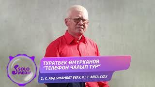 Туратбек Омурканов - Телефон чалып тур / Жаны ыр 2021