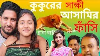 কুকুরের সাক্ষীতে আসামির ফাসি। Kokore Sakkhi নতুন গ্রামীণ কিচ্ছা Rana Bappy | Gramin Kiccha Pala 2022