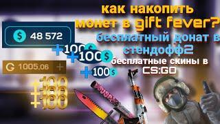 как получить монет в гифт февер?/gift fever/донат в стендофф 2,cs:go бесплатно!